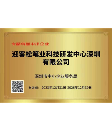 专精特新中小企业